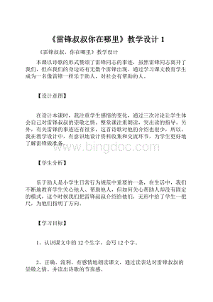 《雷锋叔叔你在哪里》教学设计 1.docx