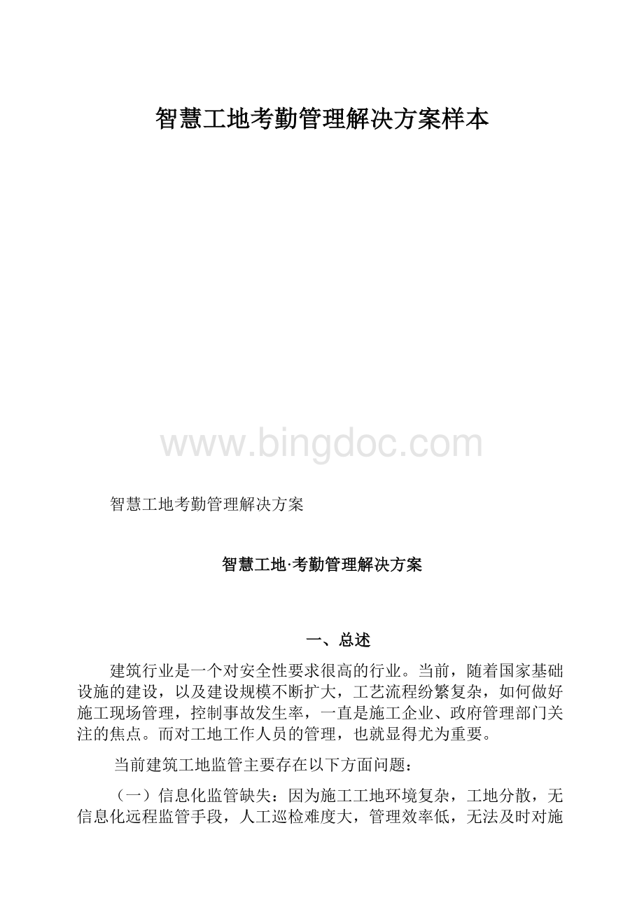 智慧工地考勤管理解决方案样本.docx