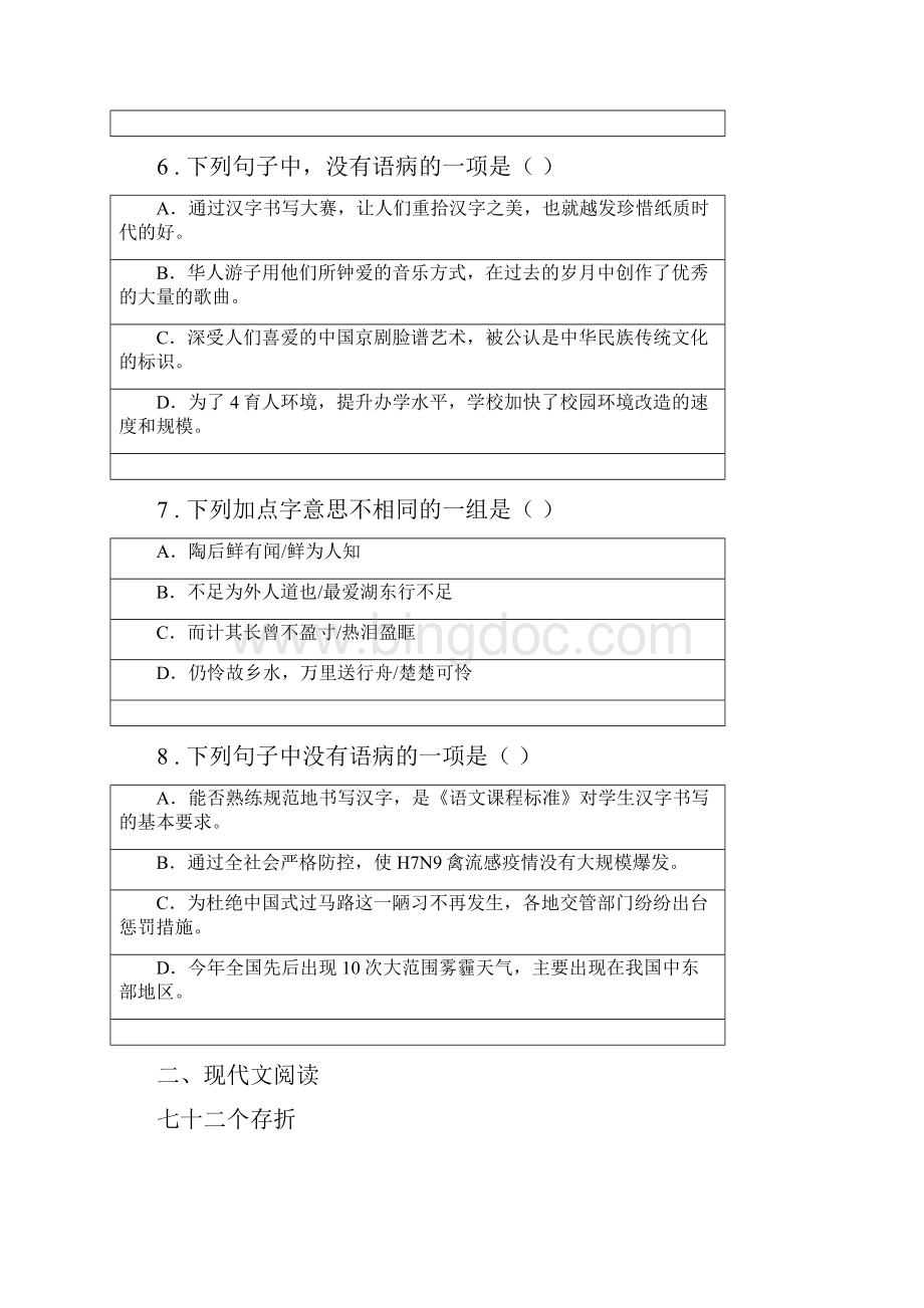 人教部编版八年级上册期末综合能力检测三语文试题.docx_第3页