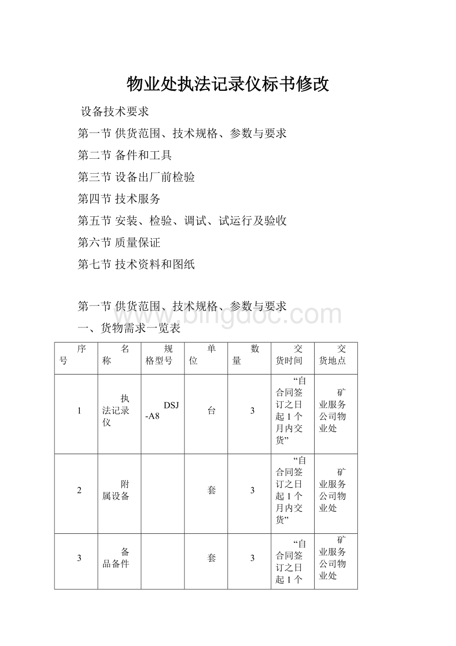 物业处执法记录仪标书修改.docx