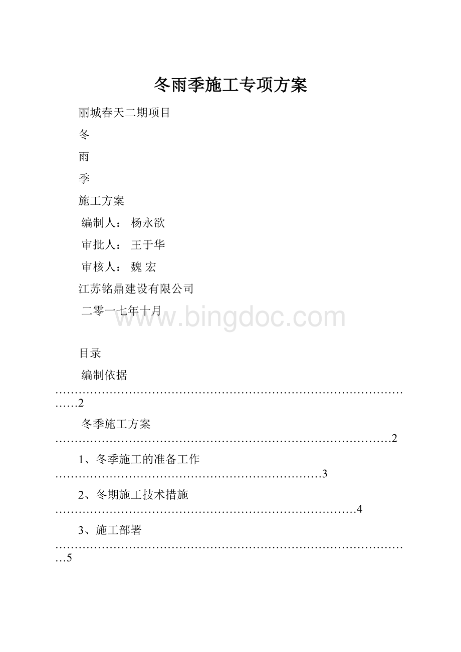 冬雨季施工专项方案.docx_第1页