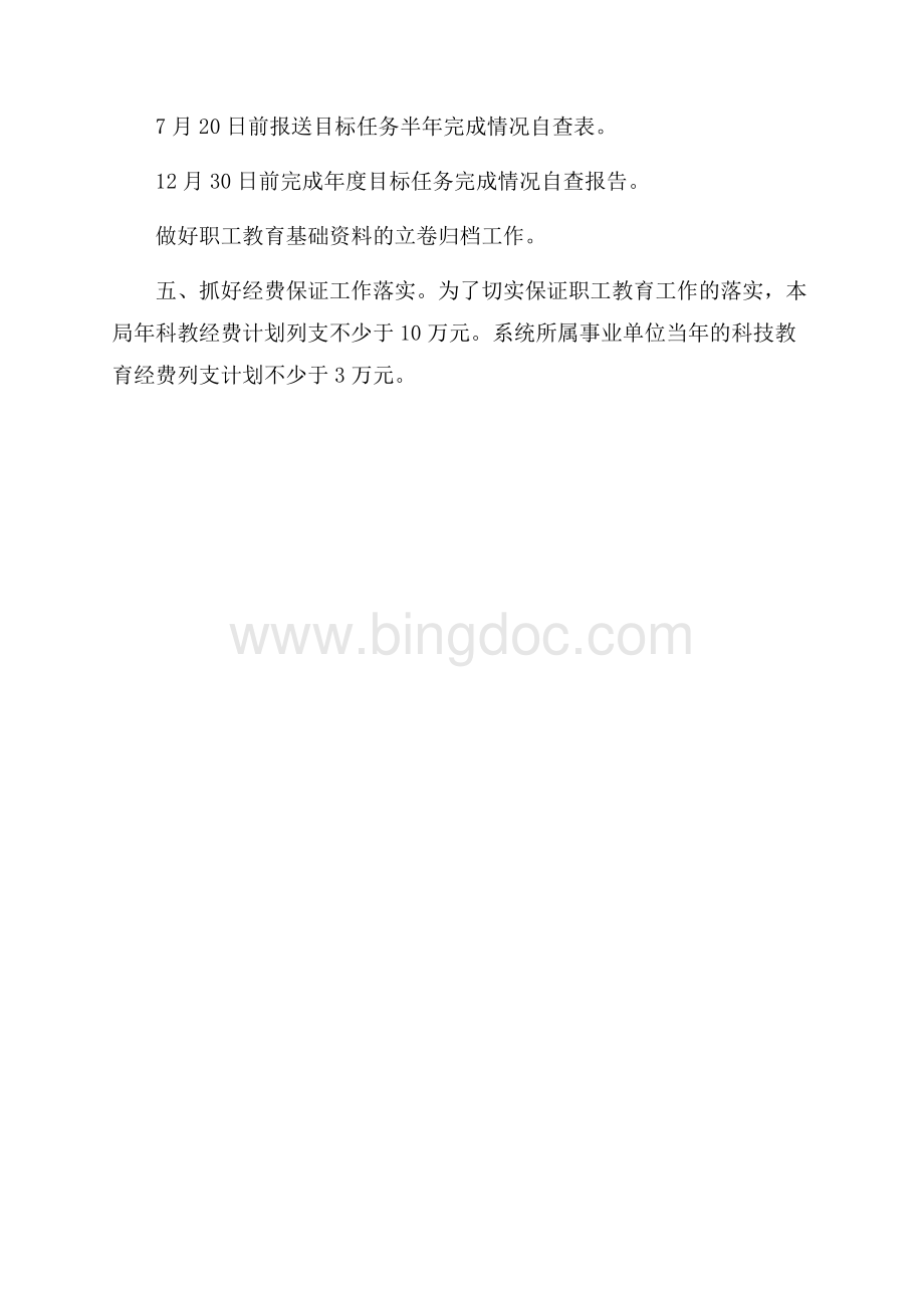 交通运输系统开展职工教育工作计划（共2页）1000字.docx_第3页