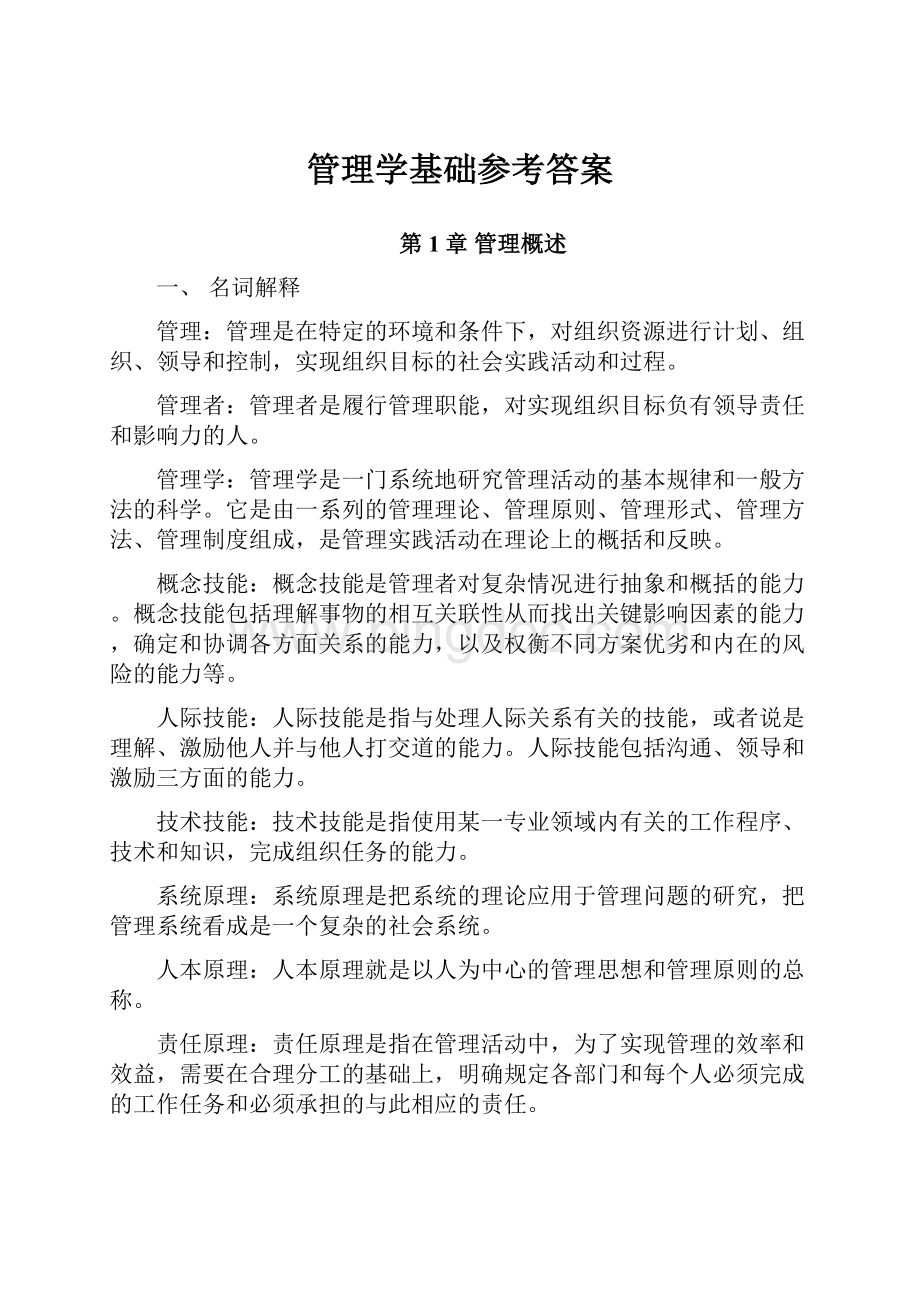 管理学基础参考答案.docx