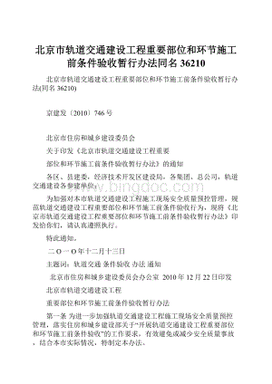 北京市轨道交通建设工程重要部位和环节施工前条件验收暂行办法同名36210.docx