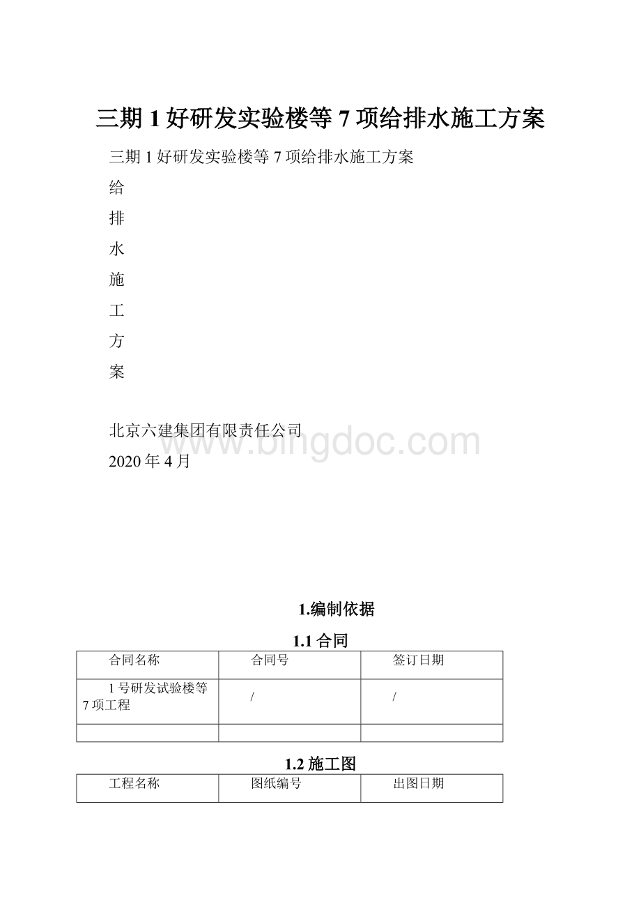 三期1好研发实验楼等7项给排水施工方案.docx