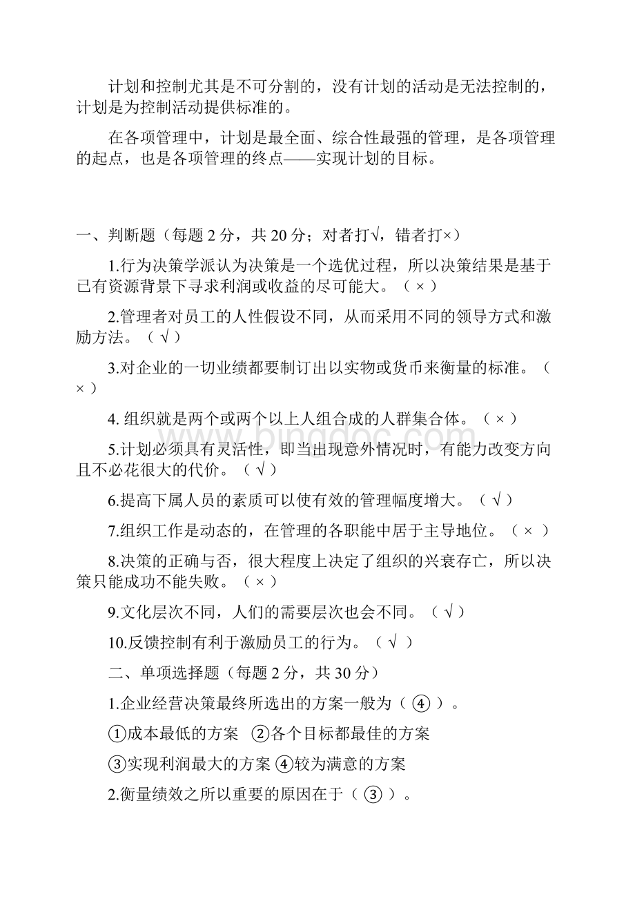 管理学模拟答案.docx_第3页