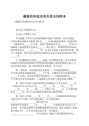 最新经济适用房买卖合同样本.docx