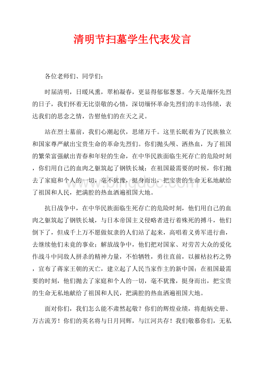 清明节扫墓学生代表发言（共2页）800字.docx