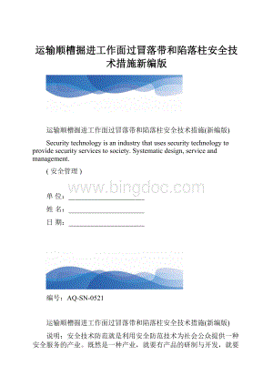 运输顺槽掘进工作面过冒落带和陷落柱安全技术措施新编版.docx