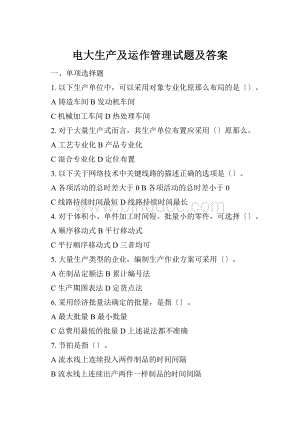 电大生产及运作管理试题及答案.docx