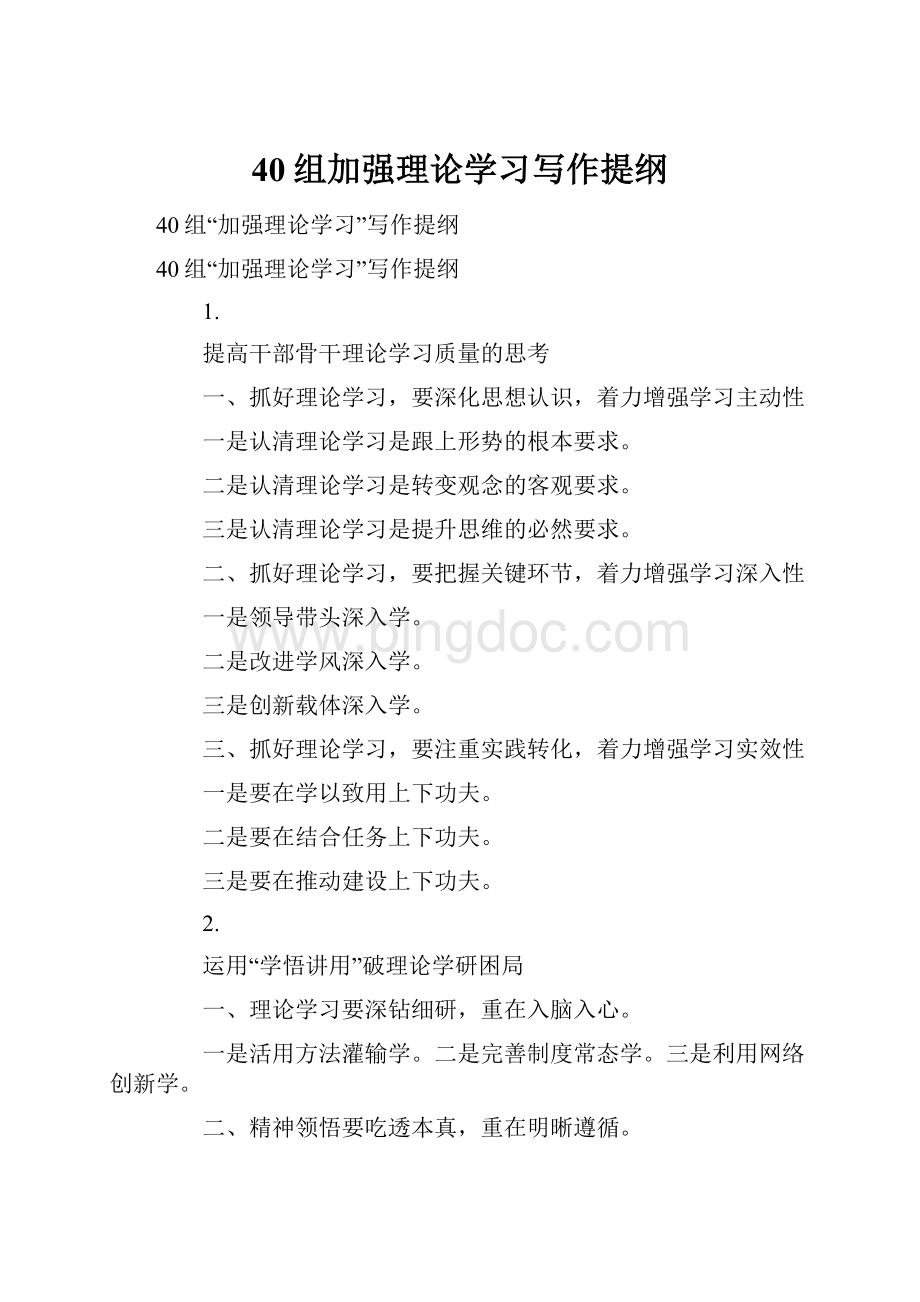 40组加强理论学习写作提纲.docx