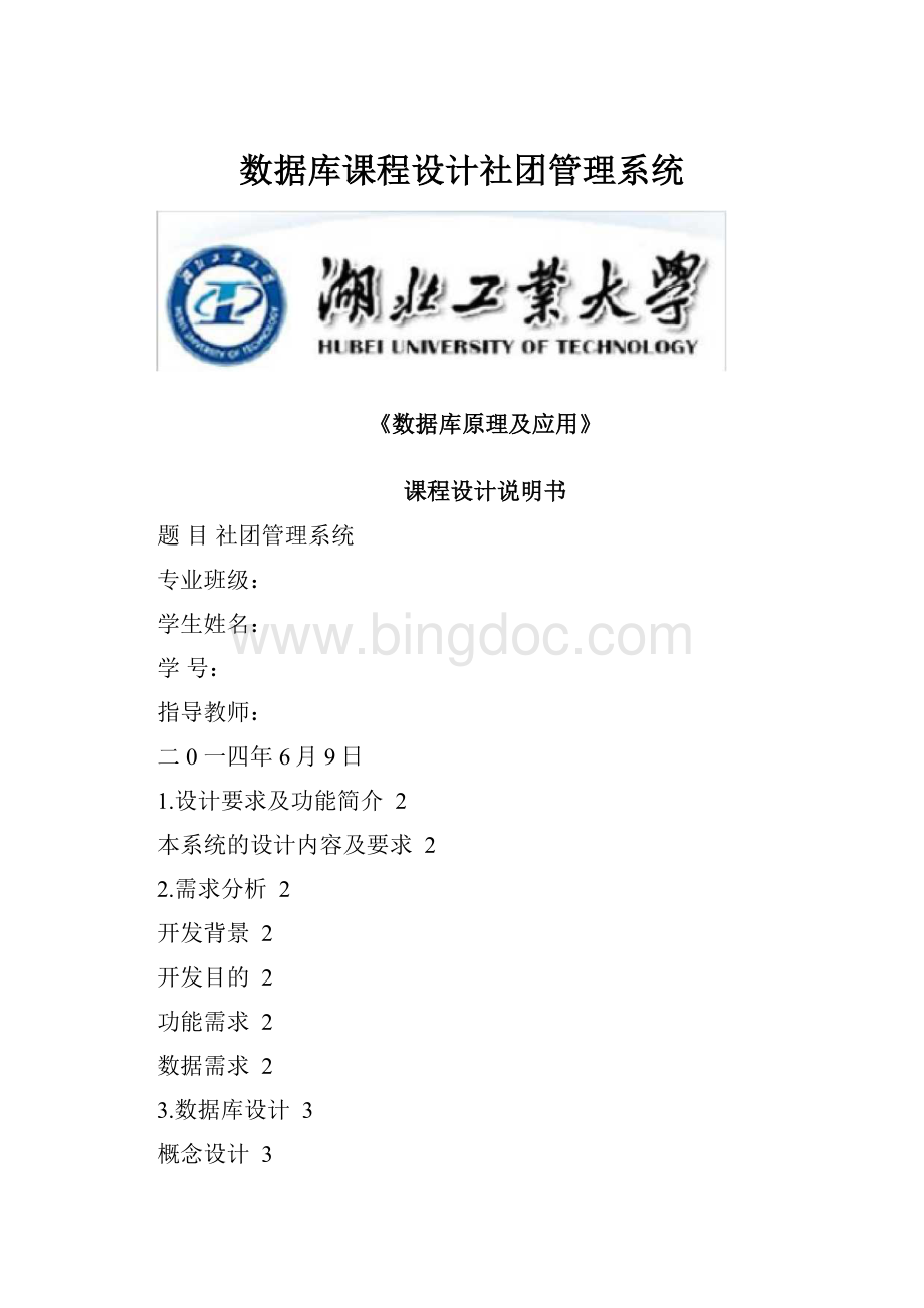 数据库课程设计社团管理系统.docx_第1页