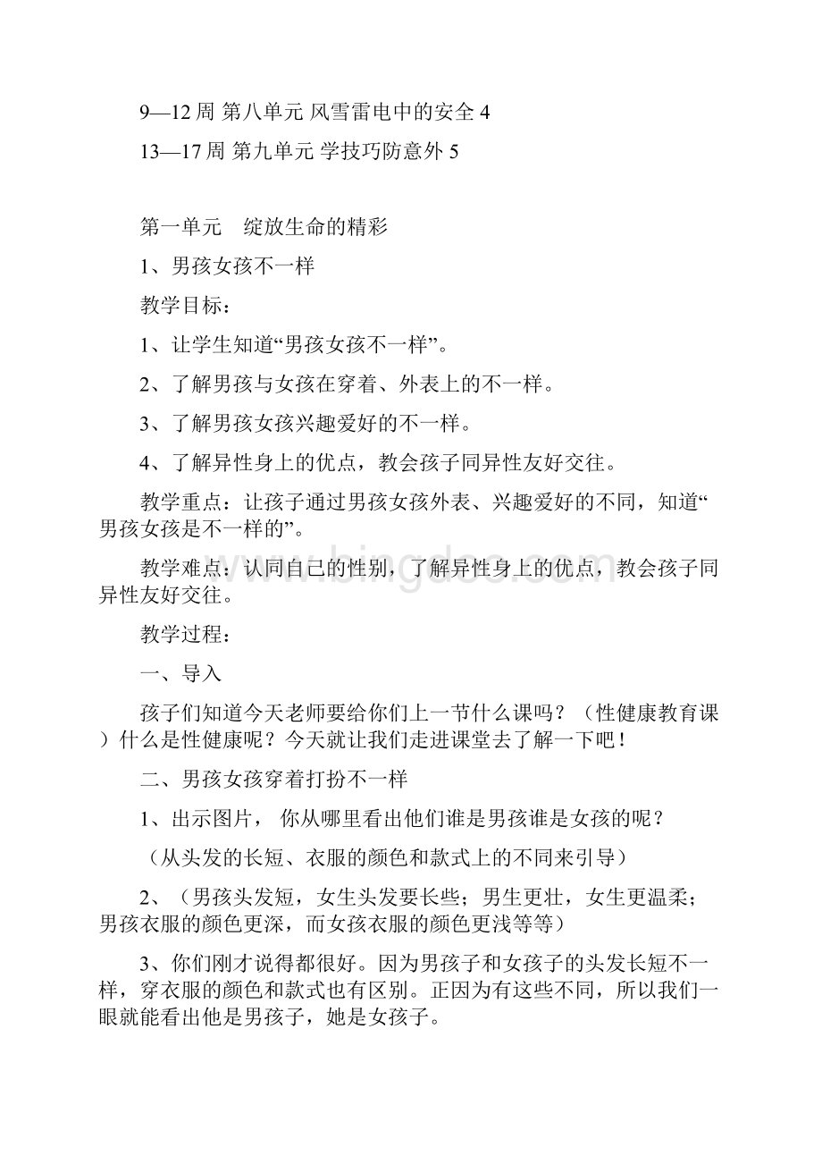 四年级生命安全教育教学计划及教案.docx_第3页