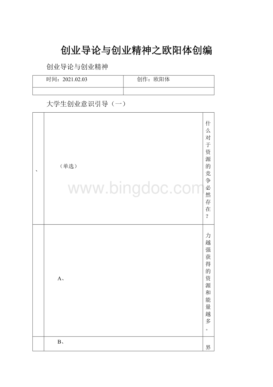 创业导论与创业精神之欧阳体创编.docx_第1页