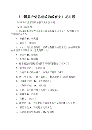 《中国共产党思想政治教育史》复习题.docx