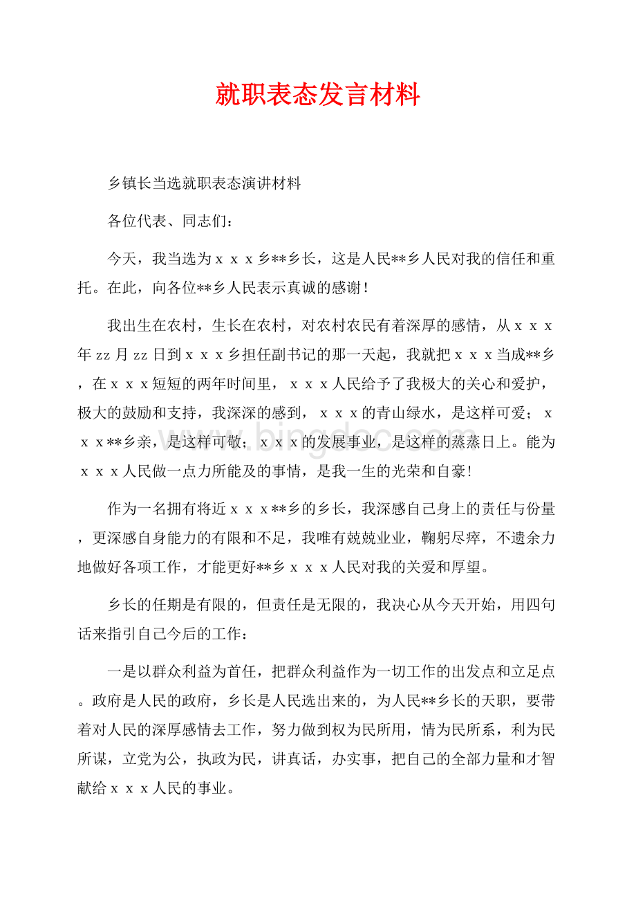 就职表态发言材料（共4页）2500字.docx