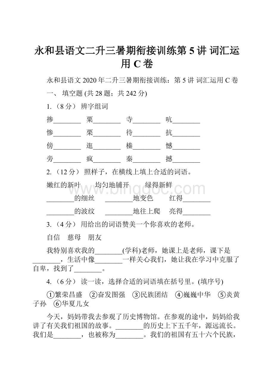 永和县语文二升三暑期衔接训练第5讲 词汇运用C卷.docx