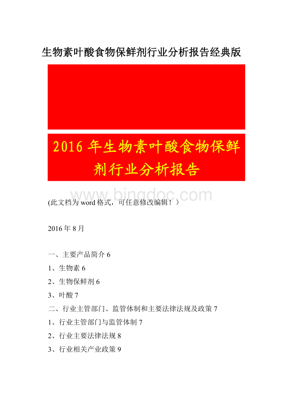 生物素叶酸食物保鲜剂行业分析报告经典版.docx_第1页