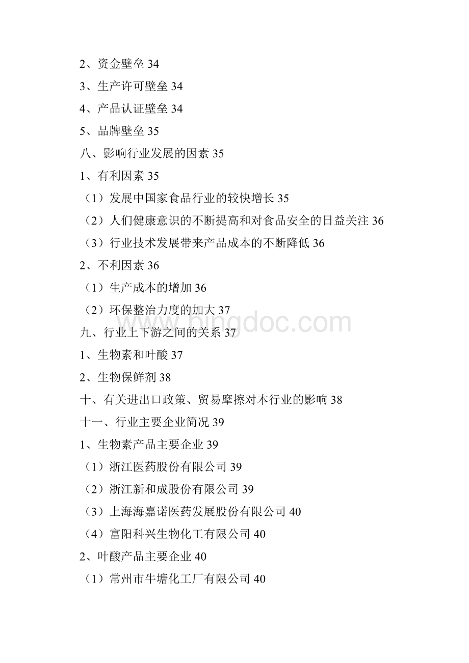 生物素叶酸食物保鲜剂行业分析报告经典版.docx_第3页