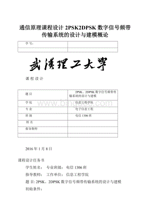 通信原理课程设计2PSK2DPSK数字信号频带传输系统的设计与建模概论.docx