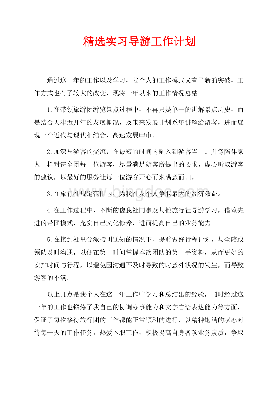 精选实习导游工作计划（共2页）600字.docx