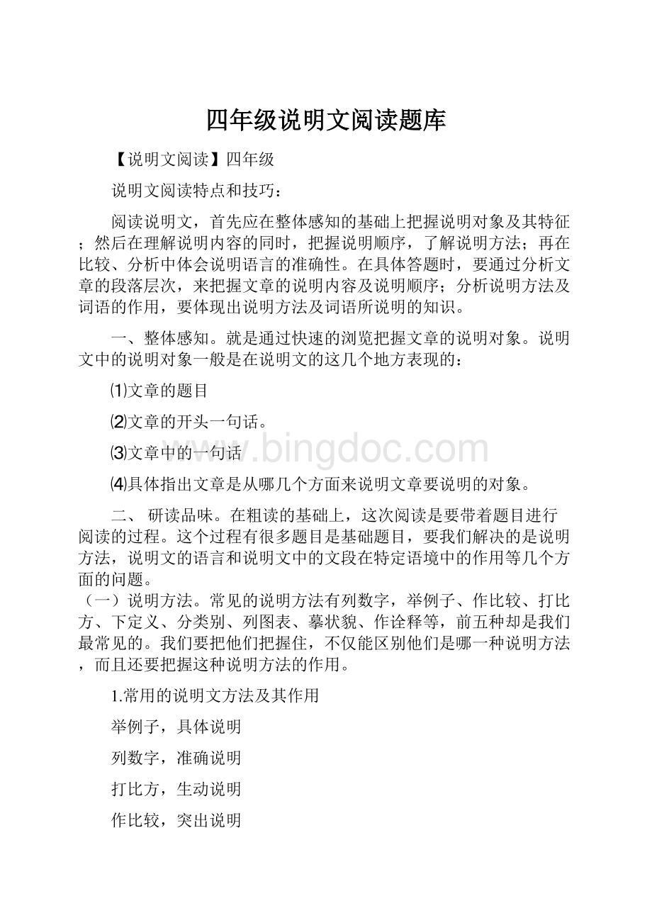 四年级说明文阅读题库.docx_第1页