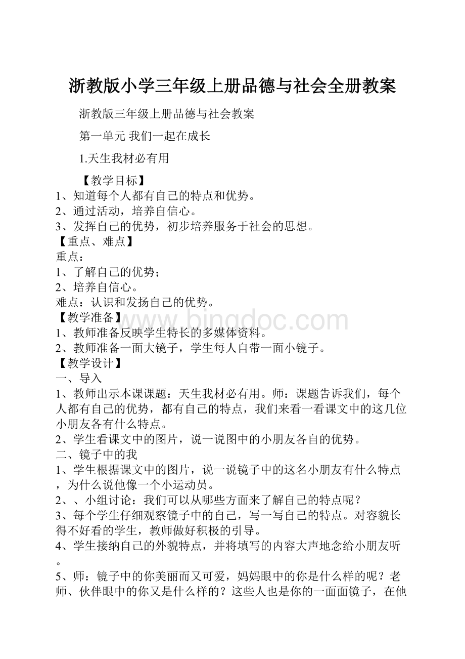 浙教版小学三年级上册品德与社会全册教案.docx