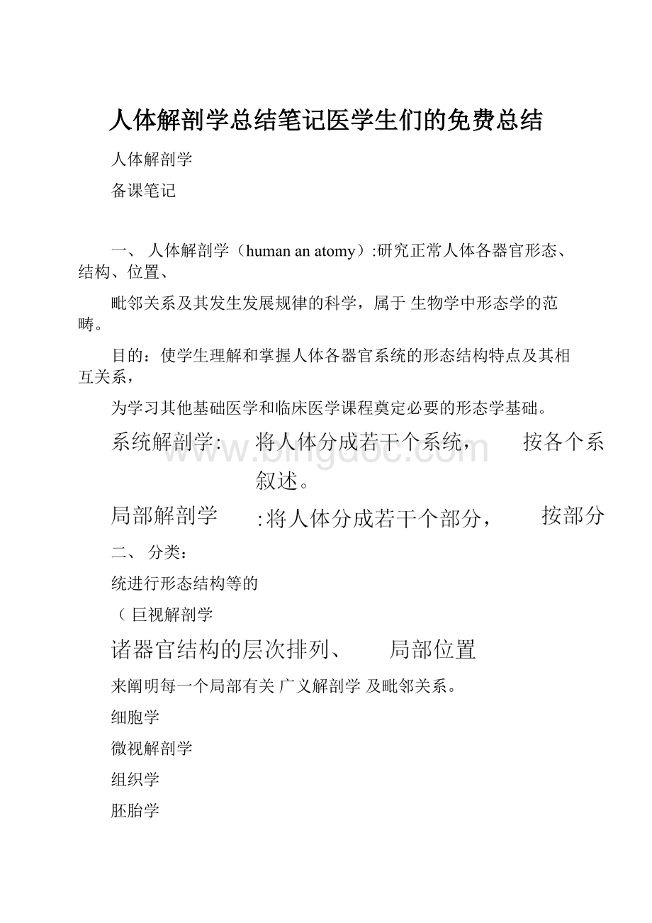 人体解剖学总结笔记医学生们的免费总结.docx