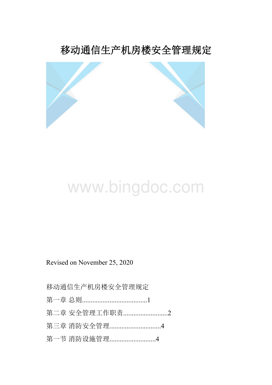 移动通信生产机房楼安全管理规定.docx