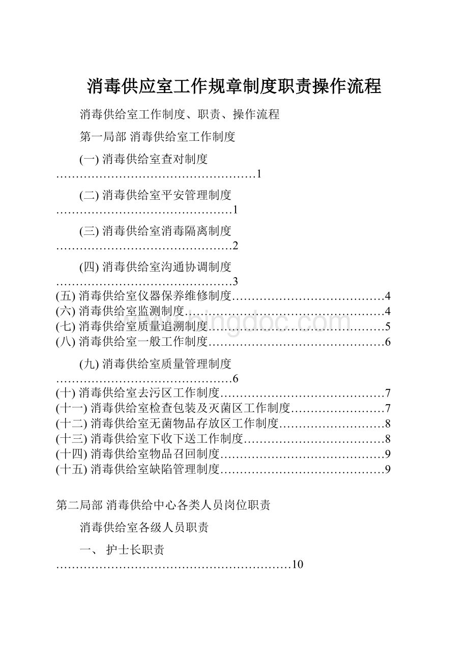 消毒供应室工作规章制度职责操作流程.docx