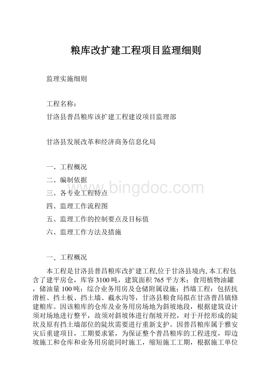 粮库改扩建工程项目监理细则.docx