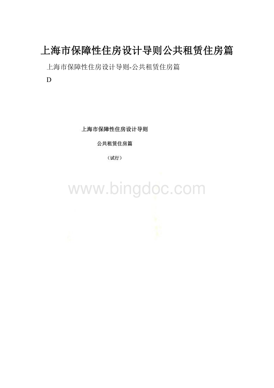 上海市保障性住房设计导则公共租赁住房篇.docx