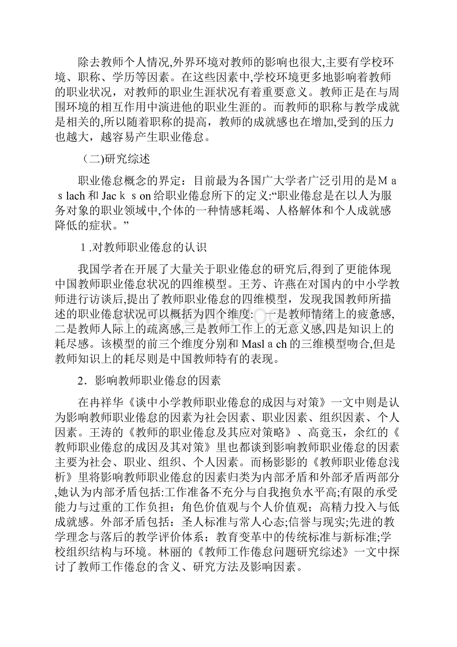 农村小学教师职业倦怠问题及对策研究.docx_第2页