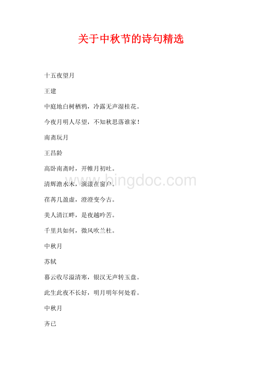 关于中秋节的诗句精选（共9页）5800字.docx