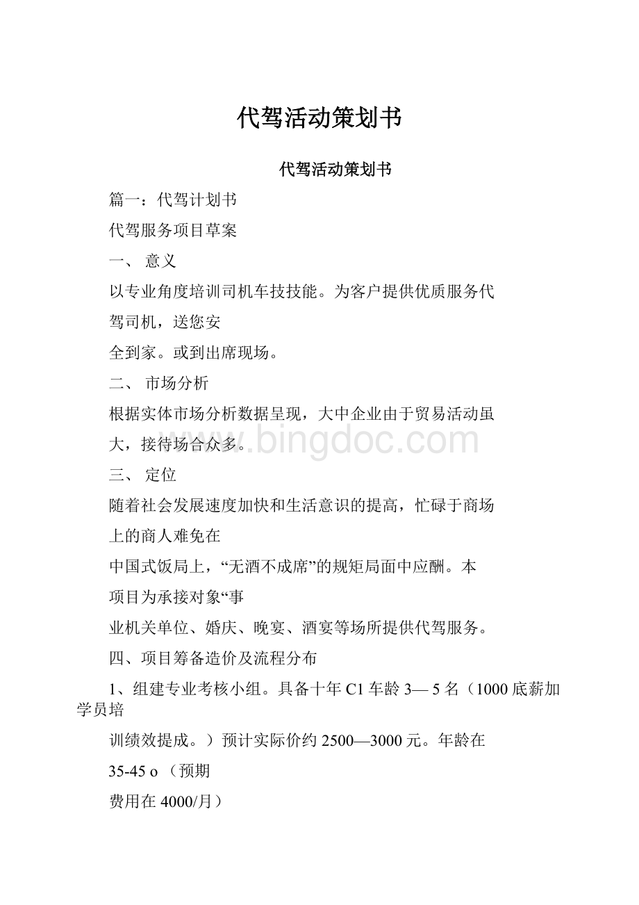 代驾活动策划书.docx