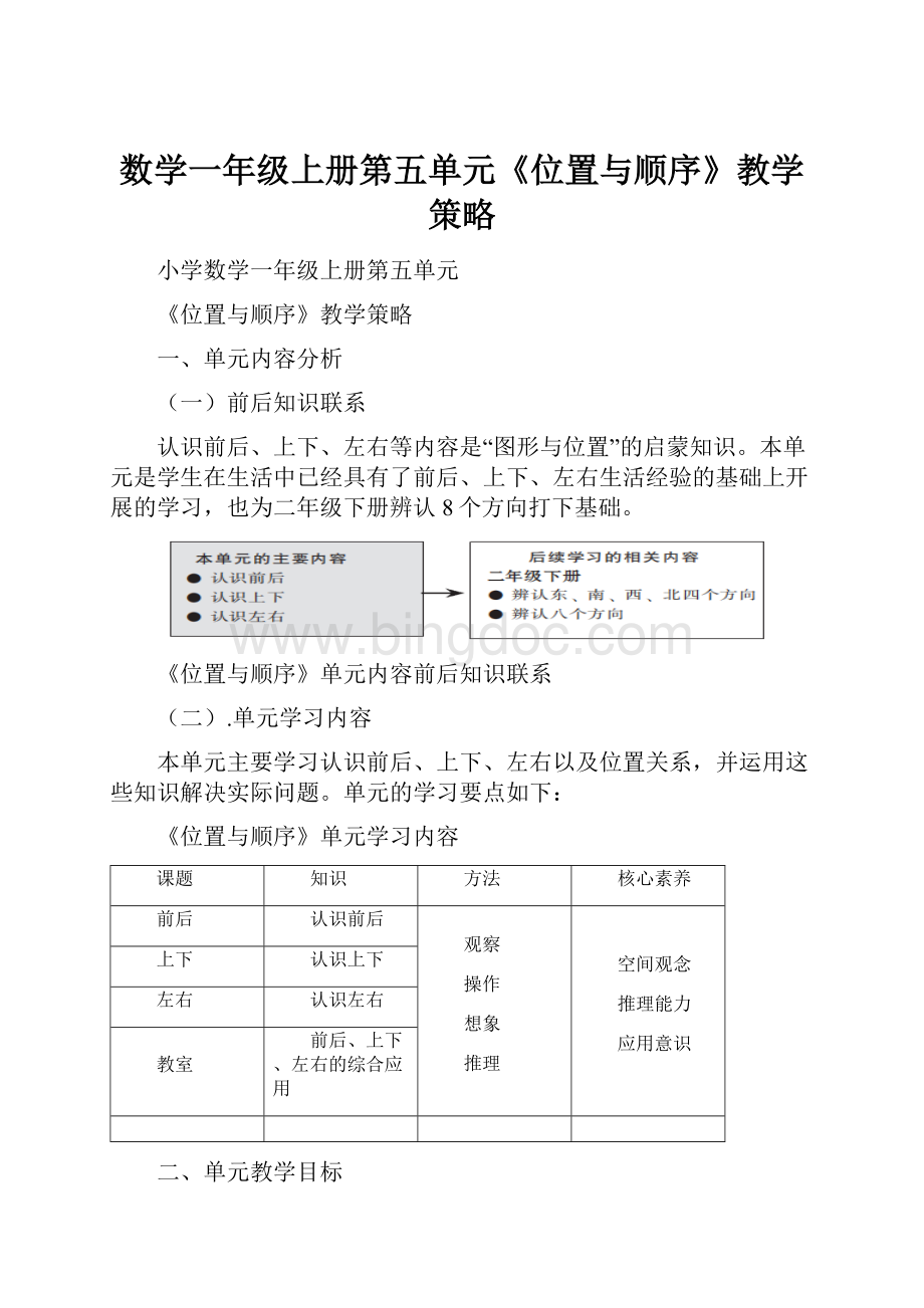 数学一年级上册第五单元《位置与顺序》教学策略.docx_第1页