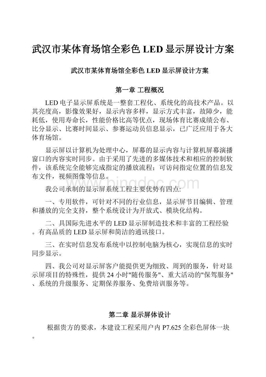 武汉市某体育场馆全彩色LED显示屏设计方案.docx