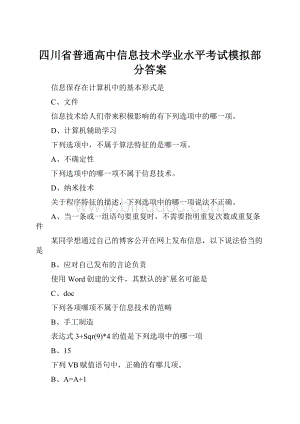 四川省普通高中信息技术学业水平考试模拟部分答案.docx