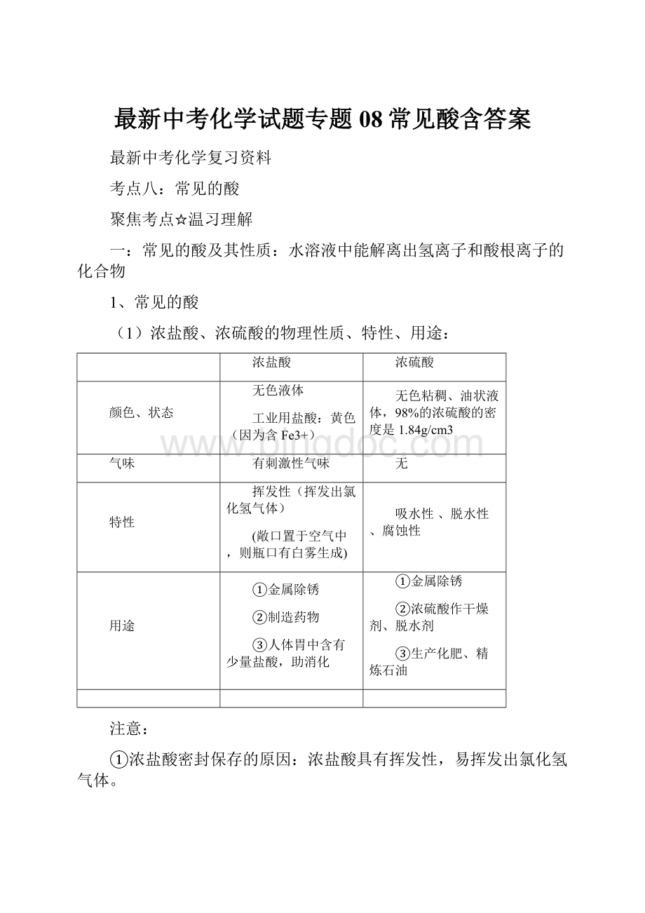 最新中考化学试题专题08常见酸含答案.docx_第1页