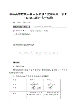 学年高中数学人教A版必修3教学案第一章 11 112 第二课时 条件结构.docx