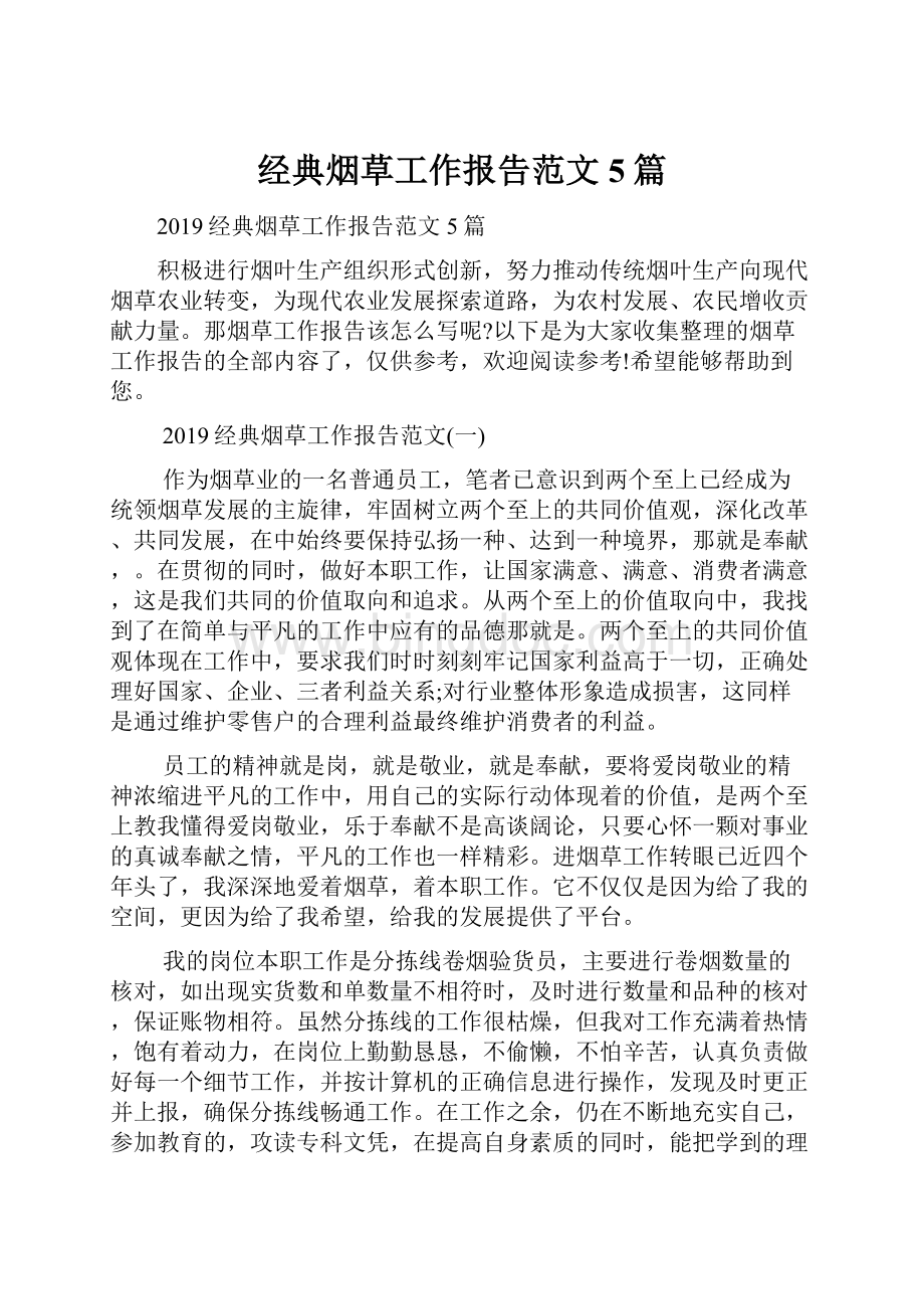 经典烟草工作报告范文5篇.docx