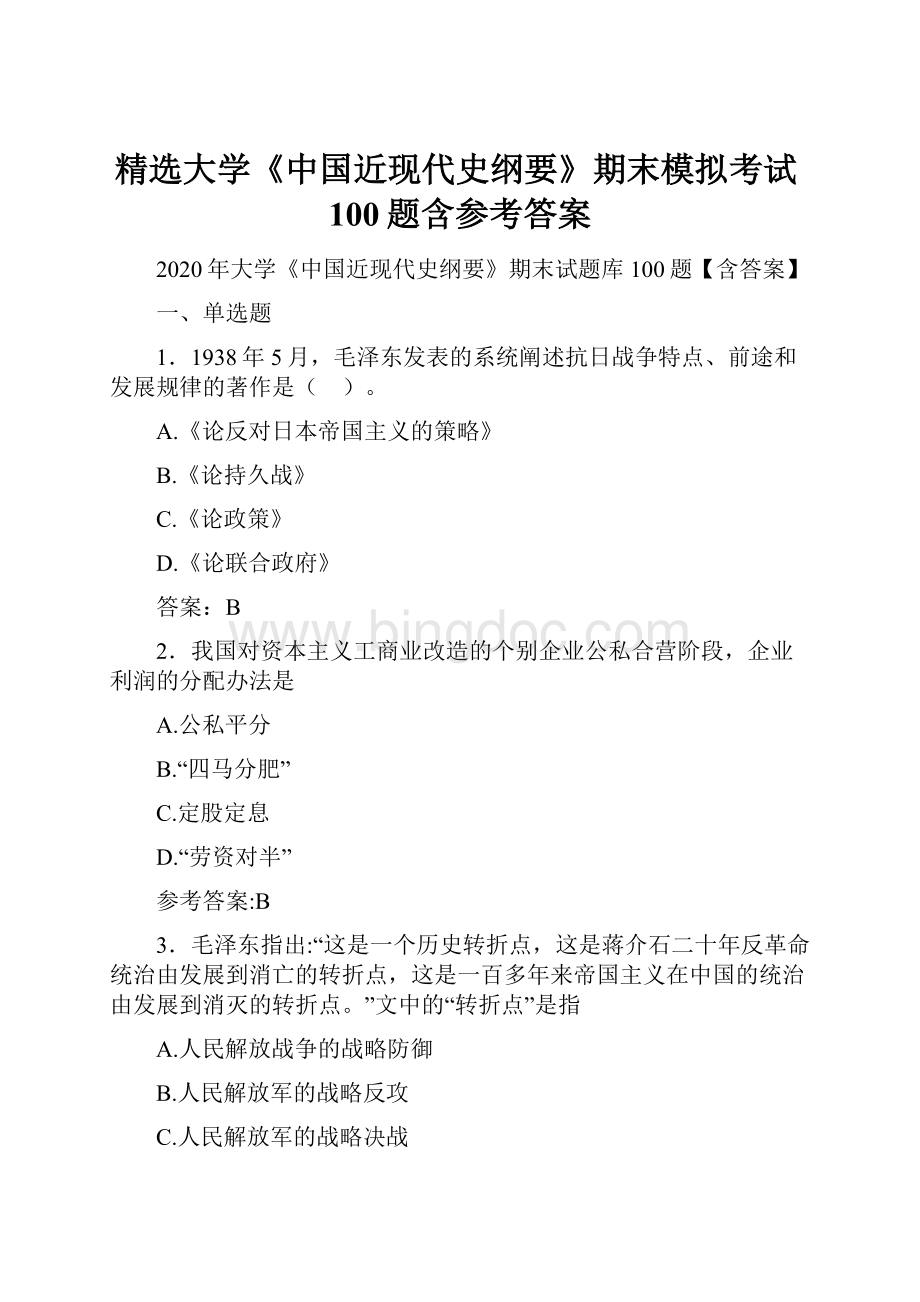 精选大学《中国近现代史纲要》期末模拟考试100题含参考答案.docx_第1页