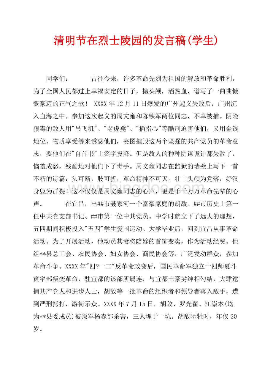 清明节在烈士陵园的发言稿(学生)（共2页）1100字.docx_第1页