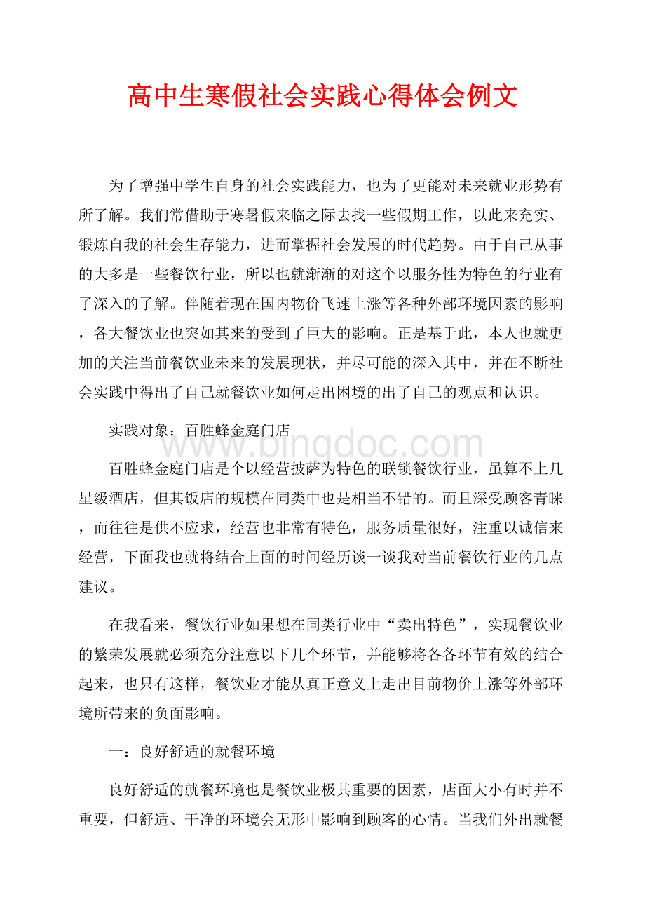 高中生寒假社会实践心得体会例文（共3页）1500字.docx