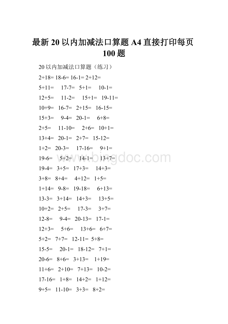 最新20以内加减法口算题A4直接打印每页100题.docx