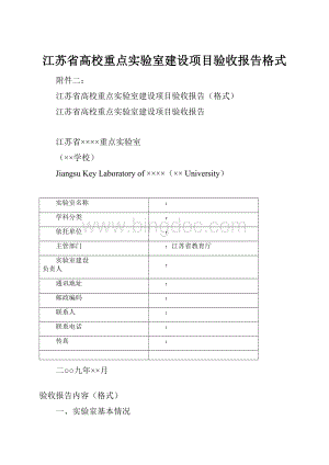 江苏省高校重点实验室建设项目验收报告格式.docx
