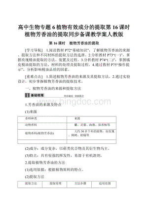 高中生物专题6植物有效成分的提取第16课时植物芳香油的提取同步备课教学案人教版.docx