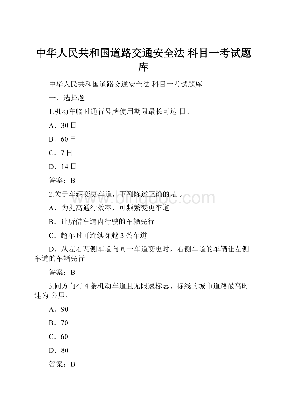 中华人民共和国道路交通安全法 科目一考试题库.docx_第1页