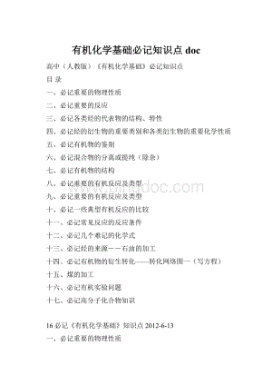 有机化学基础必记知识点doc.docx