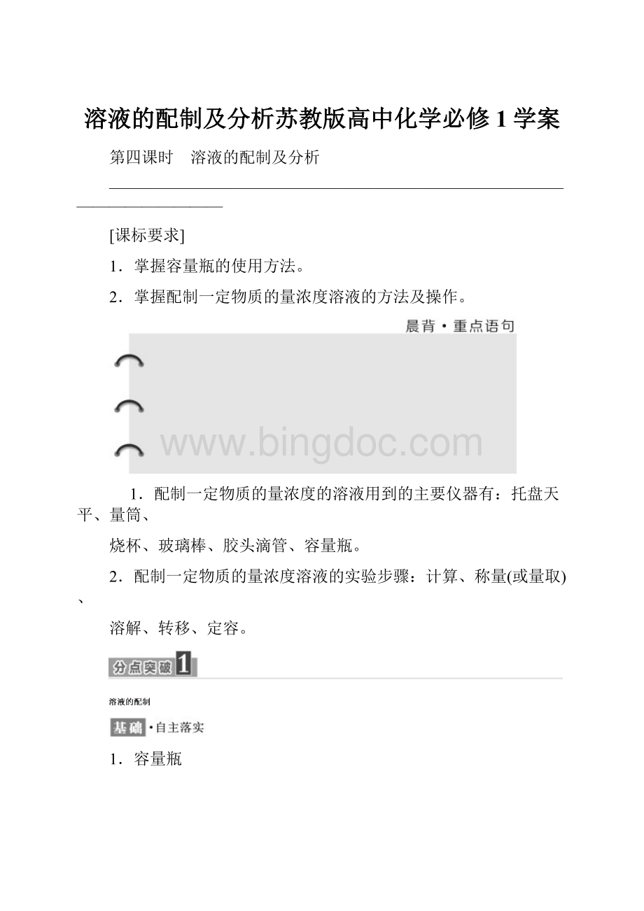 溶液的配制及分析苏教版高中化学必修1学案.docx